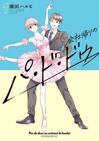 会社帰りのパ・ド・ドゥ = Pas de deux en rentrant du boulot