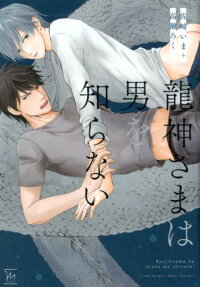 龍神さまは男を知らない