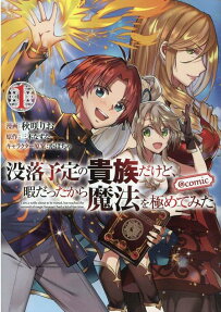没落予定の貴族だけど、暇だったから魔法を極めてみた = I am a noble about to be ruined,but reached the summit of magic because I had a lot of free time. : @COMIC