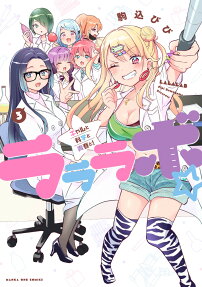 ラララボ☆