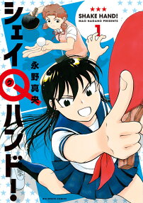シェイQ(ク)ハンド! = SHAKE HAND!