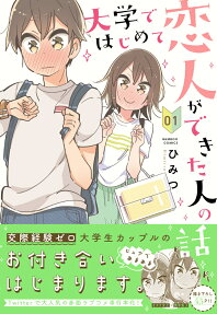 Daigaku de Hajimete Koibito ga Dekita Hito no Hanashi