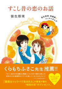 すこし昔の恋のお話 : 笹生那実短編集&エッセイまんが