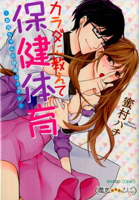 カラダに教えて保健体育