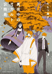 真夜中のオカルト公務員 = Midnight occult civil servants