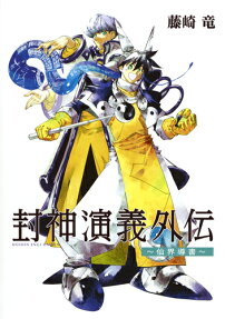 Houshin Engi Gaiden: Senkai Michibiki no Sho