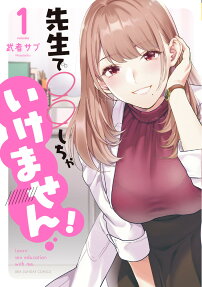 先生で○○しちゃいけません! : Learn sex education with me