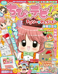 ちび☆デビ!ラブリー・セレクション