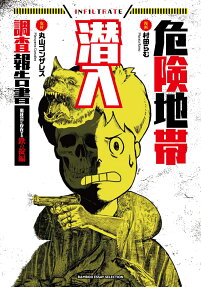危険地帯潜入調査報告書 = DANGER ZONE INFILTRATION INVESTIGATION REPORT : 裏社会に存在する鉄の掟編 : 行ってはいけない!