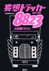 妄想トラッカー8823
