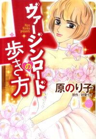 ヴァージンロードの歩き方