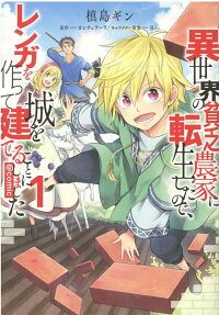 Isekai no Binbou Nouka ni Tensei Shita node, Renga wo Tsukutte Shiro wo Tateru koto ni shimashita @COMIC
