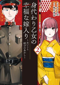 身代わり乙女の幸福な嫁入り