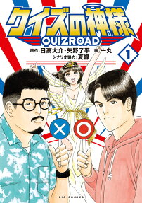 クイズの神様 : QuizRoad