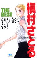 槙村さとるthe best