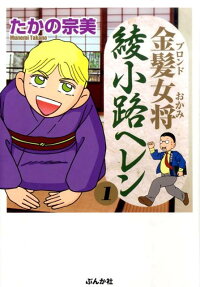 金髪女将綾小路ヘレン