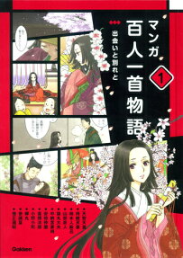 マンガ百人一首物語