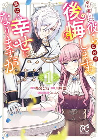 Yarinaoshita Karera Dake ga Koukai Shimasu. Watashi wa Shiawase ni Narimasu ga.