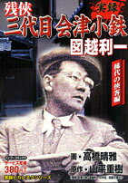 実録残侠三代目会津小鉄図越利一