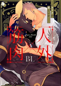 人外×筋肉BL : このカラダが欲しいか-