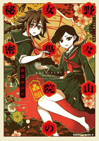 野々山女學院蟲組の秘密 = MUSHIGUMI Mystery of Nonoyama Jyogakuin