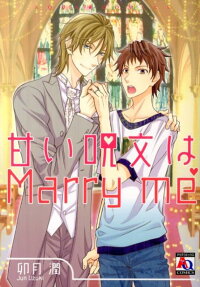 甘い呪文はMarry me