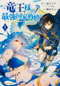 竜王様の最強国家戦略 : 竜姫を従えた元王子はスキル〈竜王〉の力で反旗を翻す