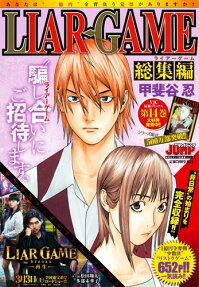 LIAR GAME総集編