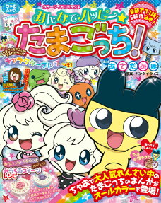 みんなでハッピー☆たまごっち!