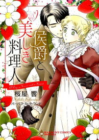 侯爵と美しき料理人