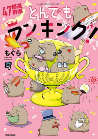 47都道府県とんでもランキング!