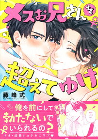 メスお兄さんを超えてゆけ