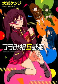 つらみ相互感系