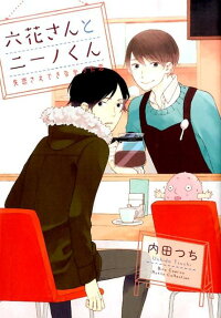 六花さんとニーノくん