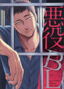 悪役BL : オール読切アンソロジー
