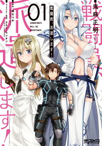 戦闘員、派遣します! = COMBATANTS WILL BE DISPATCHED!