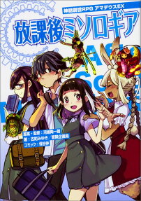 放課後ミソロギア