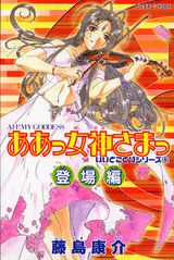 ああっ女神さまっ　いいとこどりシリーズ