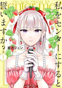 私をセンターにすると誓いますか? = Do you swear to center me?