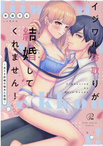 イジワル跡取りが結婚してくれません! : 生イキ許婚の秘めた恋情