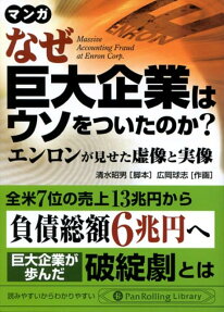 なぜ巨大企業はウソをついたのか?