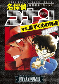 名探偵コナンvs.黒ずくめの男達 : 特別編集コミックス