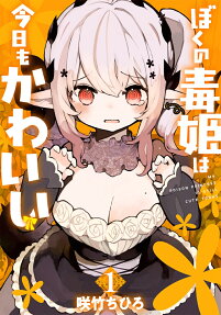My Poison Princess Is Still Cute