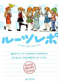 ルーツレポ : 自分がツインテールのかわいい女の子だと思い込んで、今日の取材をレポートする。