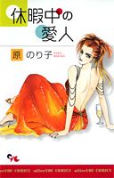 休暇中の愛人