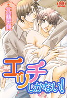 エッチしかない!