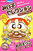 みい子セレクション