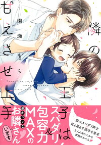 隣の王子は甘えさせ上手