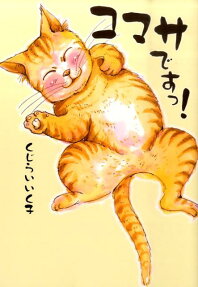 コマサですっ!