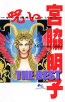 宮脇明子the best